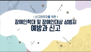 장애인 학대 및 장애인 대상 성범죄 신고의무자교육