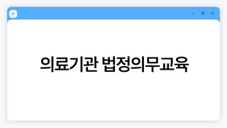 [2026대항병원] 의료기관 법정의무교육