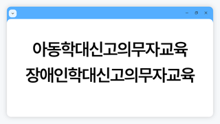 [2026대항병원] 아동학대,장애인학대신고의무자교육