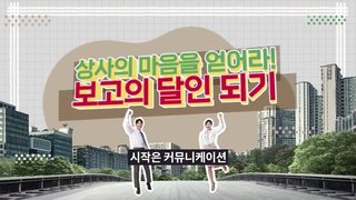 상사의 마음을 얻어라! 보고의 달인 되기