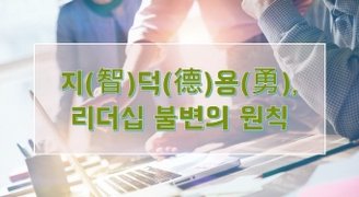 지(智)덕(德)용(勇), 리더십 불변의 원칙