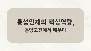 통섭인재의 핵심역량, 동양고전에서 배우다