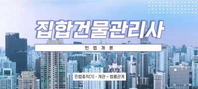 [국민내일배움카드]집합건물관리사_민법개론