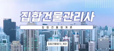 [국민내일배움카드]집합건물관리사_집합건물법개론