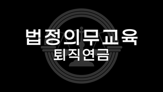 퇴직연금교육