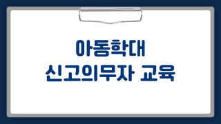 아동학대 신고의무자 교육