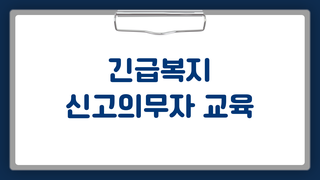 긴급복지지원 신고의무자 교육