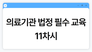 의료기관 법정 필수 교육_11차시