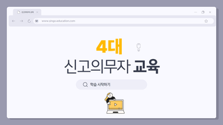 4대 신고의무자 교육