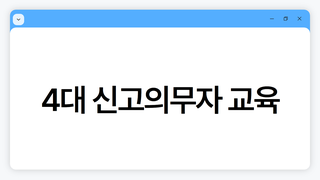 4대 신고의무자 교육