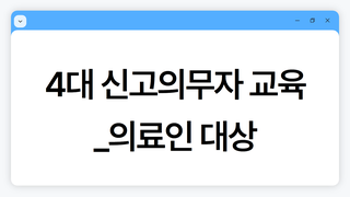 4대 신고의무자 교육_의료인대상