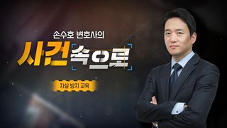 자살 방지 교육
