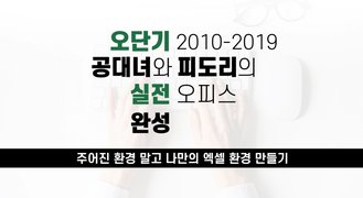 [오단기 2010~2019] 공대녀와 피도리의 실전 오피스 완성