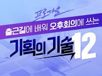 [프로다움] 출근길에 배워 오후회의에 쓰는 기획의 기술 12