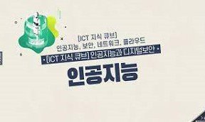 [ICT 지식 큐브] 인공지능, 보안, 네트워크, 클라우드