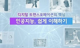 디지털 트랜스포메이션의 핵심 인공지능, 쉽게 이해하기