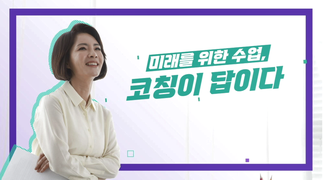 미래를 위한 수업, 코칭이 답이다