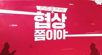 배우면 별 거 아닌 협상쯤이야