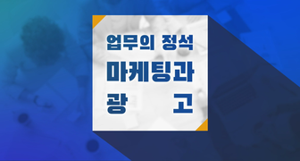 업무의 정석-마케팅과 광고