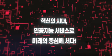 혁신의 시대, 인공지능 서비스로 미래의 중심에 서다!