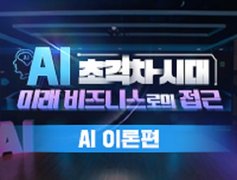 AI 초격차 시대! 미래 비즈니스로의 접근 - AI 이론편