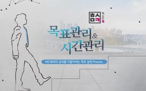 핵심만 콕! 목표관리와 시간관리