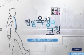 핵심만 콕! 팀원육성과 코칭