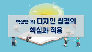 핵심만 콕! 디자인 씽킹의 핵심과 적용