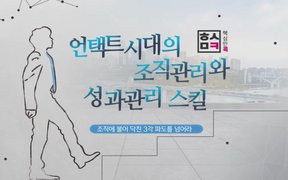 핵심만 콕! 언택트 시대의 조직관리와 성과관리 스킬