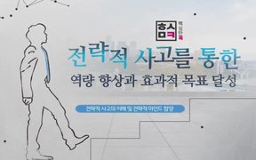핵심만 콕! 전략적 사고의 핵심과 적용