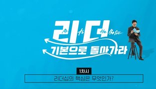 Back to the basics! 리더, 기본으로 돌아가라