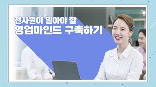 전사원이 알아야 할 영업마인드 구축하기