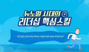 뉴노멀 시대의 리더십 핵심스킬