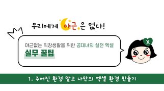 [오단기 2010~2019] 야근없는 직장생활을 위한 공대녀의 실전 엑셀-실무 꿀팁