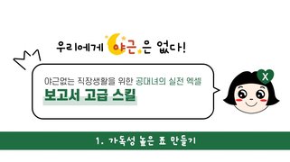 [오단기 2010~2019] 야근없는 직장생활을 위한 공대녀의 실전 엑셀-보고서 고급 스킬