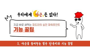 [오단기 2010~2019] 지금 바로 써먹는 피도리의 실전 파워포인트-기능 꿀팁