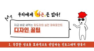 [오단기 2010~2019] 지금 바로 써먹는 피도리의 실전 파워포인트-디자인 꿀팁