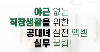 [기업훈련카드]야근없는 직장생활을 위한 공대녀의 실전 엑셀-종합편