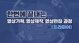 한번에 끝내는 영상기획, 영상제작, 영상편집 과정(프리미어)