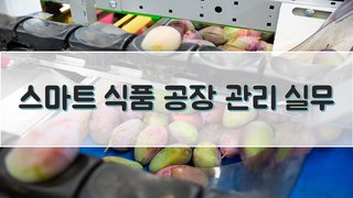 스마트 식품 공장 관리 실무