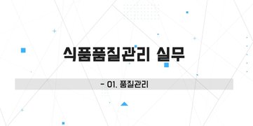식품품질관리 실무