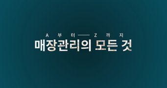 A부터 Z까지 매장관리의 모든것