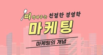 #키워드로 쉽게 배우는 MBA #마케팅