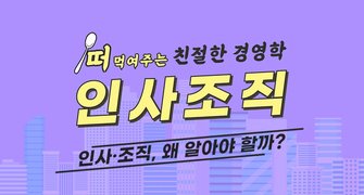 #키워드로 쉽게 배우는 MBA #인사조직