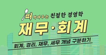 #키워드로 쉽게 배우는 MBA #재무·회계