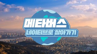 [Hello DT!] 메타버스 네이티브로 살아가기