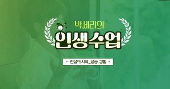 박세리의 인생수업, 러프에 서면 또 다른 길이 보인다