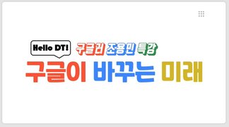 [Hello DT!] 구글러 조용민 특강! 구글이 바꾸는 미래
