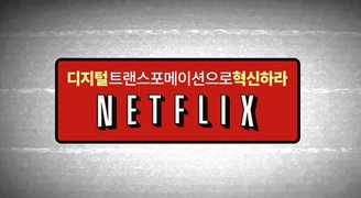 [Hello DT!] 디지털 트랜스포메이션으로 혁신하라, 넷플릭스