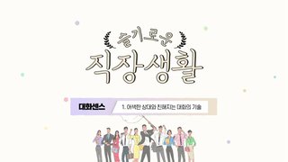 [슬기로운 직장생활] 대화센스
